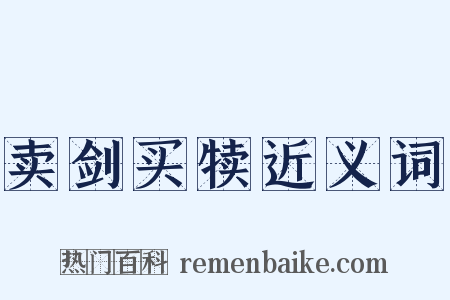 卖剑买犊近义词是什么意思的图片